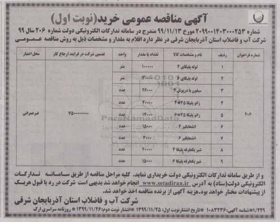 مناقصه, مناقصه لوله پلیکای 4 ... 