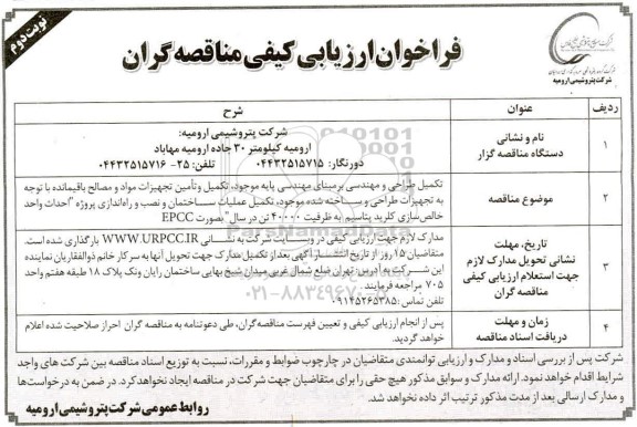 فراخوان ارزیابی کیفی مناقصه گران, مناقصه  تکمیل طراحی و مهندسی برمبنای مهندسی پایه ...