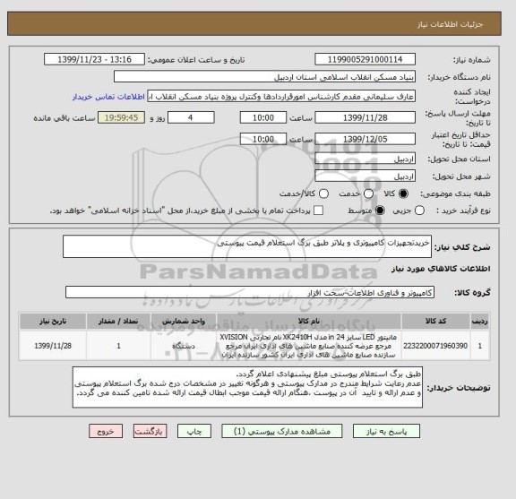 استعلام خریدتجهیزات کامپیوتری و پلاتر طبق برگ استعلام قیمت پیوستی