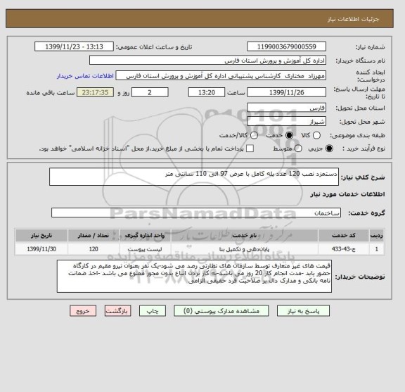 استعلام دستمزد نصب 120 عدد پله کامل با عرض 97 الی 110 سانتی متر