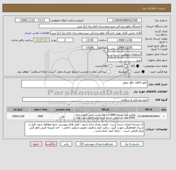 استعلام کاور carm  اتاق عمل 