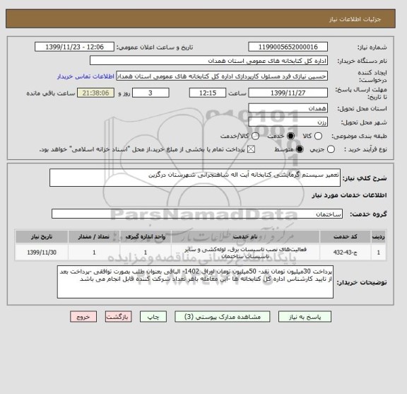 استعلام تعمیر سیستم گرمایشی کتابخانه آیت اله شاهنجرانی شهرستان درگزین 