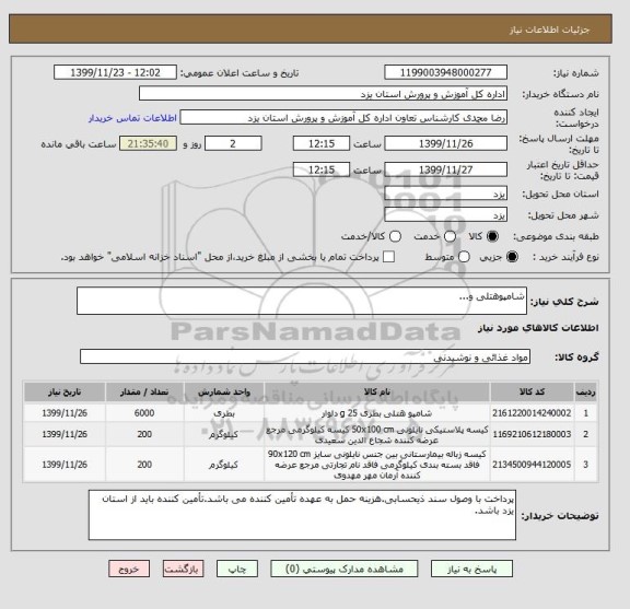 استعلام شامپوهتلی و...