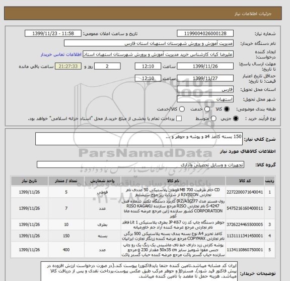 استعلام 150 بسته کاغذ a4 و پوشه و جوهر و ...