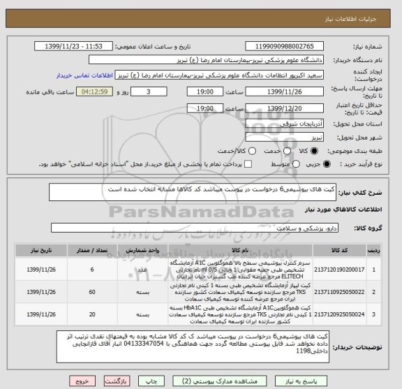 استعلام کیت های بیوشیمی6 درخواست در پیوست میباشد کد کالاها مشابه انتخاب شده است