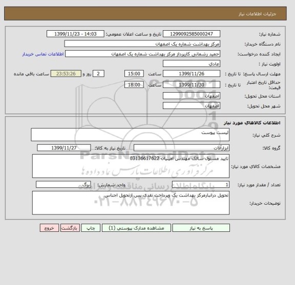 استعلام لیست پیوست