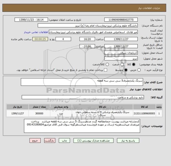 استعلام سرنگ یکبارمصرف5 سی سی سه قطعه