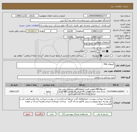 استعلام کیتهای hbs