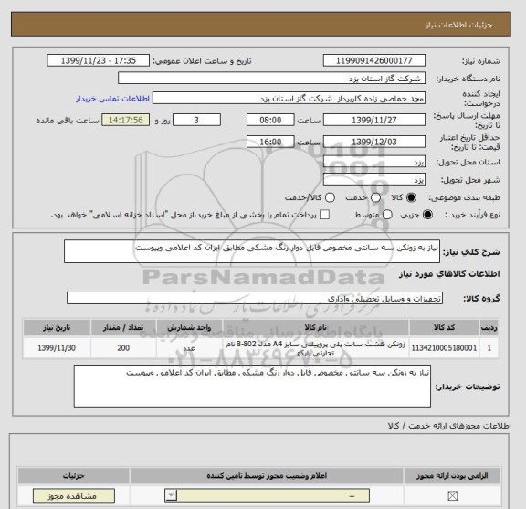 استعلام نیاز به زونکن سه سانتی مخصوص فایل دوار رنگ مشکی مطابق ایران کد اعلامی وپیوست