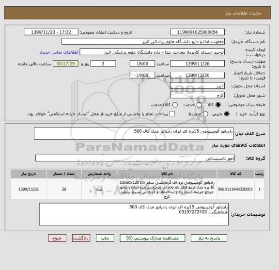 استعلام رادیاتور آلومینیومی 15پره ای ایران رادیاتور مدل کال 500
