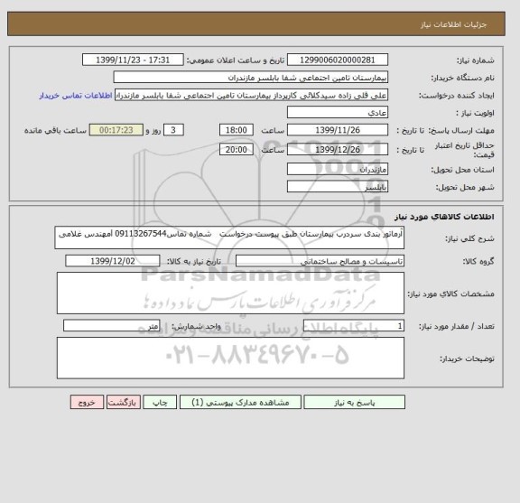 استعلام آرماتور بندی سردرب بیمارستان طبق پیوست درخواست   شماره تماس09113267544 lمهندس غلامی