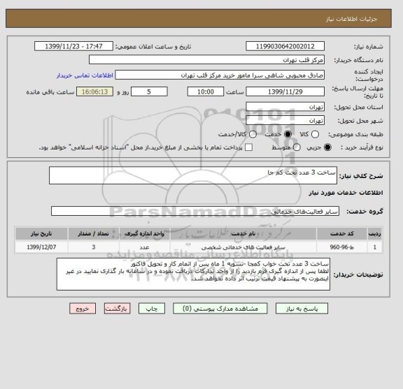 استعلام ساخت 3 عدد تخت کم جا