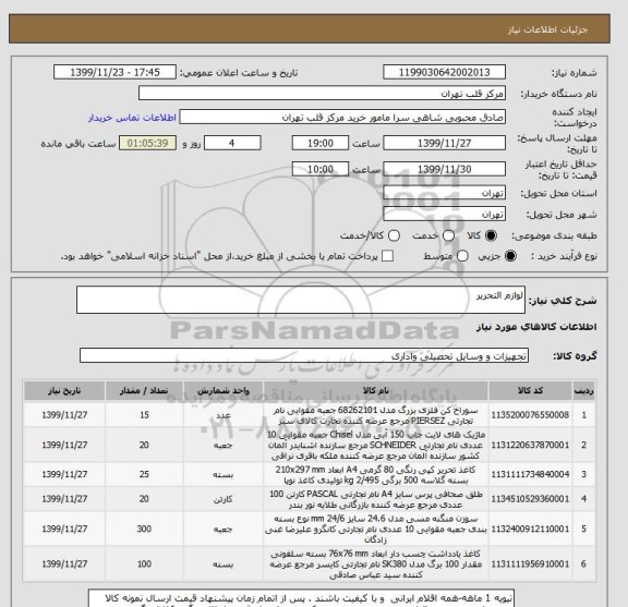 استعلام لوازم التحریر