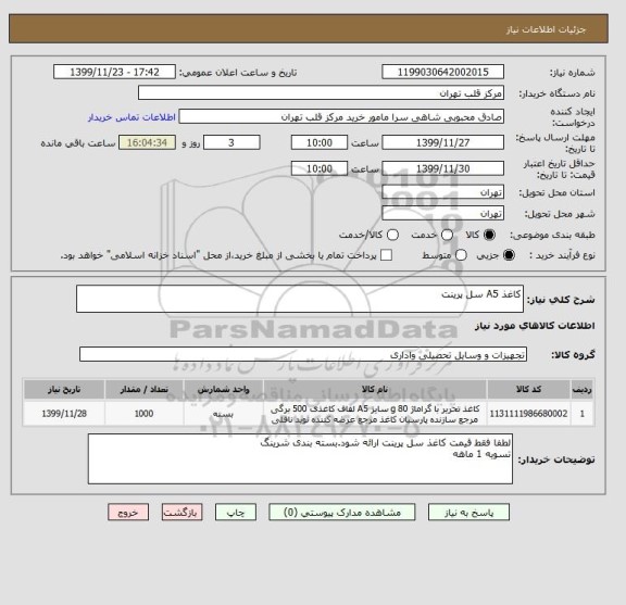 استعلام کاغذ A5 سل پرینت