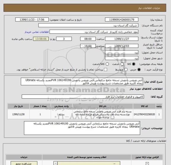 استعلام آنتی ویروس پادویش نسخه جامع سازمانی آنتی ویروس پادویش PVR 106149100تمدید یکساله Ultimate  پنجاه کاربره طبق مشخصات شرح پیوست وپیش فاکتور