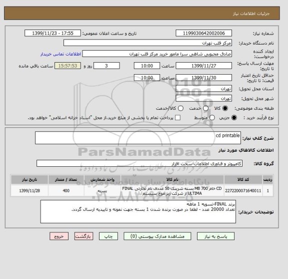 استعلام cd printable