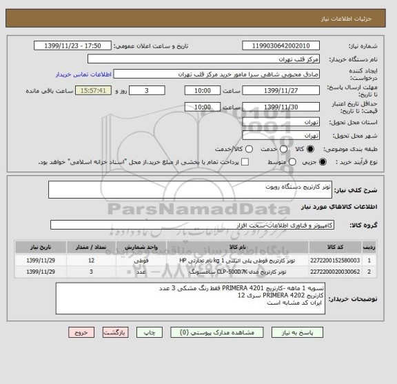 استعلام تونر کارتریج دستگاه روبوت