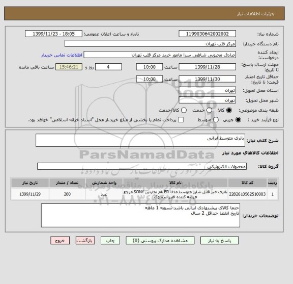 استعلام باتری متوسط ایرانی