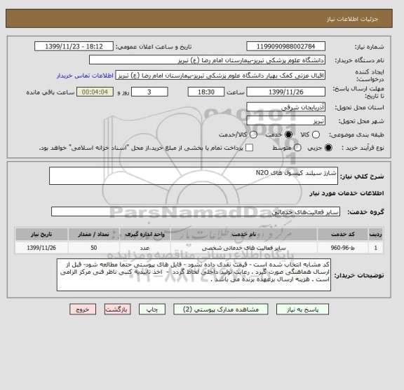 استعلام شارژ سیلند کپسول های N2O