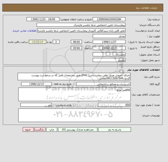 استعلام اجرای کفپوش وینیل رولی بیمارستانی( PVC)،طبق مشخصات فنی که در درخواست پیوست گردید.09113267544غلامی