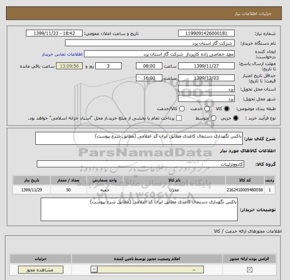 استعلام باکس نگهداری دستمال کاغذی مطابق ایران کد اعلامی (مطابق شرح پیوست)