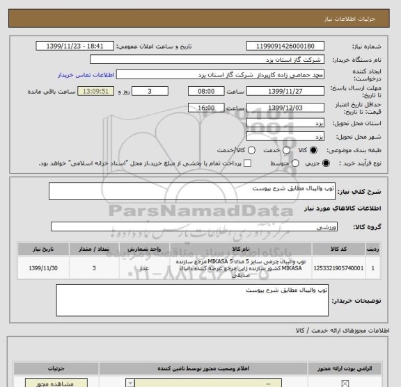 استعلام توپ والیبال مطابق شرح پیوست