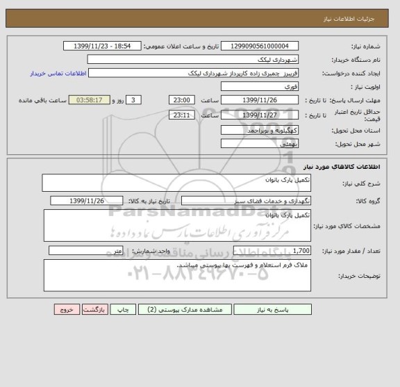 استعلام تکمیل پارک بانوان