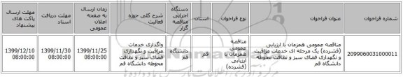 مناقصه عمومی همزمان با ارزیابی (فشرده) یک مرحله ای خدمات مراقبت و نگهداری فضای سبز و نظافت محوطه دانشگاه قم