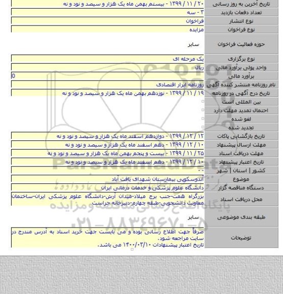 آندوسکوپی بیمارستان شهدای یافت آباد