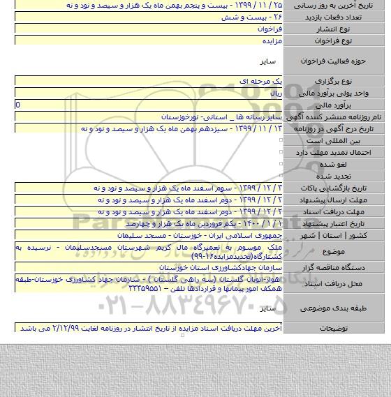 ملک موسوم به تعمیرگاه مال کریم شهرستان مسجدسلیمان - نرسیده به کشتارگاه(تجدیدمزایده۱۶-۹۹)