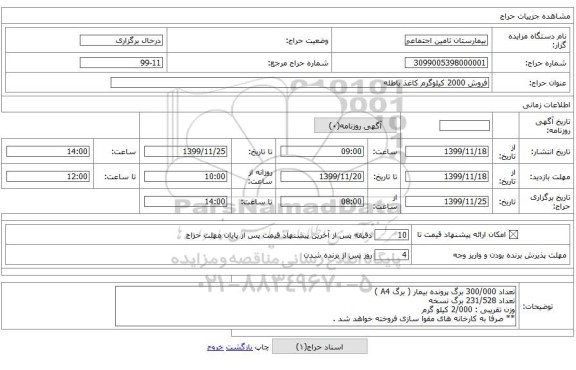 فروش 2000 کیلوگرم کاغذ باطله