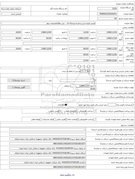 تجدید مزایده شن و ماسه رودخانه ای -  نبی دهکاءمحدوده سوم