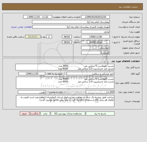 استعلام چسب لکوپلاست 5 سانتی متر                     5000 عدد 
چسب ضد حساسیت 2.5 سانتی متر             6000 عدد