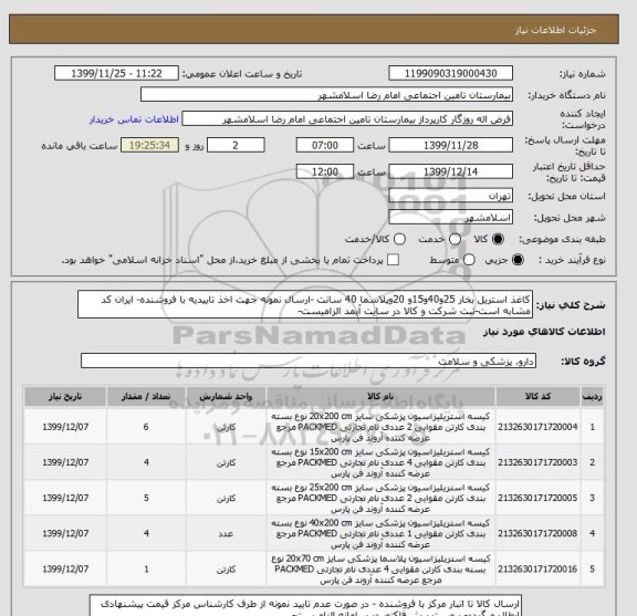 استعلام کاغذ استریل بخار 25و40و15و 20وپلاسما 40 سانت -ارسال نمونه جهت اخذ تاییدیه با فروشنده- ایران کد مشابه است-ثبت شرکت و کالا در سایت آیمد الزامیست- 