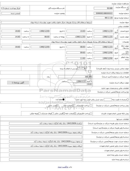 شرایط استعلام اتاق پزشک وتزریقات مرکز جامع سلامت مهربد بهارستان شبانه روزی