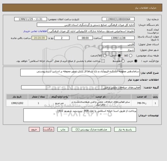 استعلام ساماندهی محوطه آتشکده فیروزآباد و باغ نشاط لار پایش تصویر محوطه بر اساس شرح پیوستی