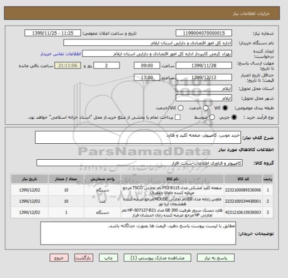 استعلام خرید موس، کامپیوتر، صفحه کلید و هارد