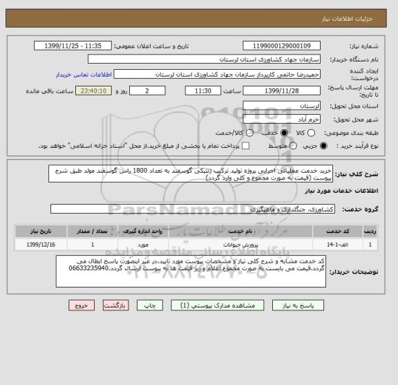 استعلام خرید خدمت عملیاتی اجرایی پروژه تولید ترکیب ژنتیکی گوسفند به تعداد 1800 راس گوسفند مولد طبق شرح پیوست (قیمت به صورت مجموع و کلی وارد گردد)