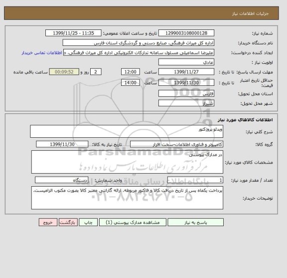 استعلام ویدئو پروژکتور