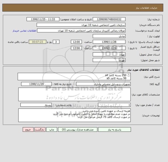 استعلام 250 بسته کاغذ a4
50 بسته کاغذ a5 
برند coppimax 80 gr
مبلغ پیشنهادی به صورت مجموع و بدون در نظر گرفتن ارزش افزوده و به ریال ارائه گردد