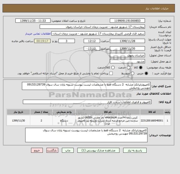 استعلام کامپیوترایرانکد مشابه  2 دستگاه فقط با مشخصات لیست پیوست تسویه پایان سال سوال 09153129739 مهندس روحبخش 