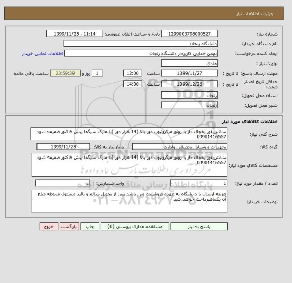 استعلام سانترریفوژ یخچال دار با روتور میکروتیوپ دور بالا (14 هزار دور )با مارک سیگما پیش فاکتور ضمیمه شود 09901416557