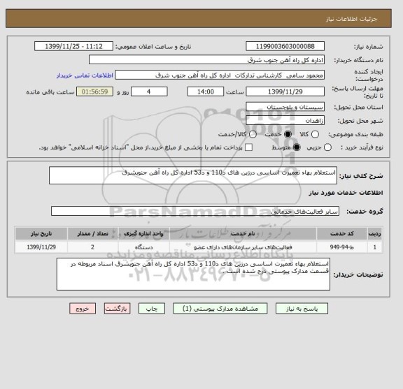 استعلام استعلام بهاء تعمیرت اساسی درزین های د110 و د53 اداره کل راه آهن جنوبشرق 