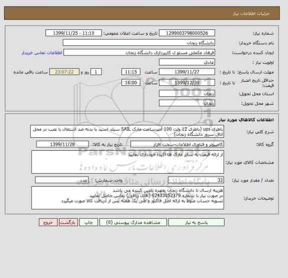 استعلام باطری ups (باطری 12 ولت 100 آمپرساعت مارک SAIL سیلد اسید با بدنه ضد اشتعال با نصب در محل  اتاق  سرور دانشگاه زنجان)