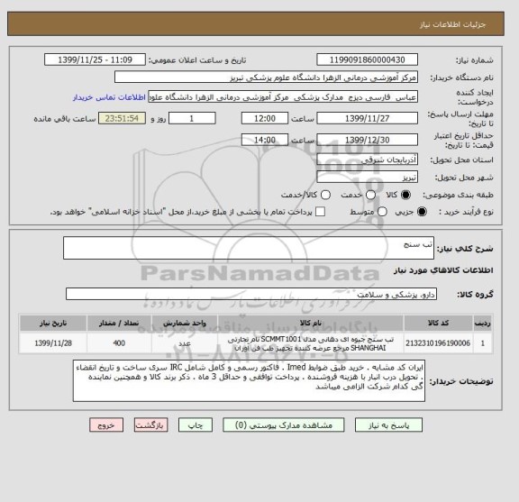 استعلام تب سنج 