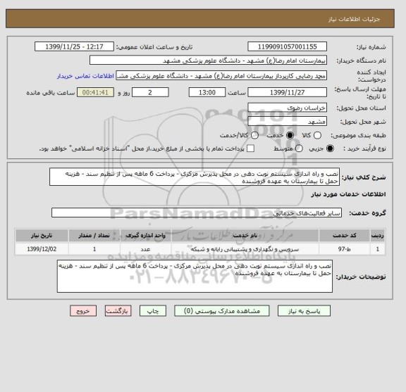 استعلام نصب و راه اندازی سیستم نوبت دهی در محل پذیرش مرکزی - پرداخت 6 ماهه پس از تنظیم سند - هزینه حمل تا بیمارستان به عهده فروشنده