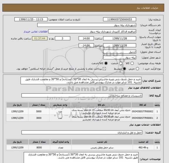 استعلام خرید و حمل جدول بتنی ویبره ماشینی پرسی به ابعاد 30*50 (ایستاده) و 50*30 و مقاومت فشاری طیق نشریه  101 سایر موارد در مدارک پیوستی قابل مشاهده می باشد.