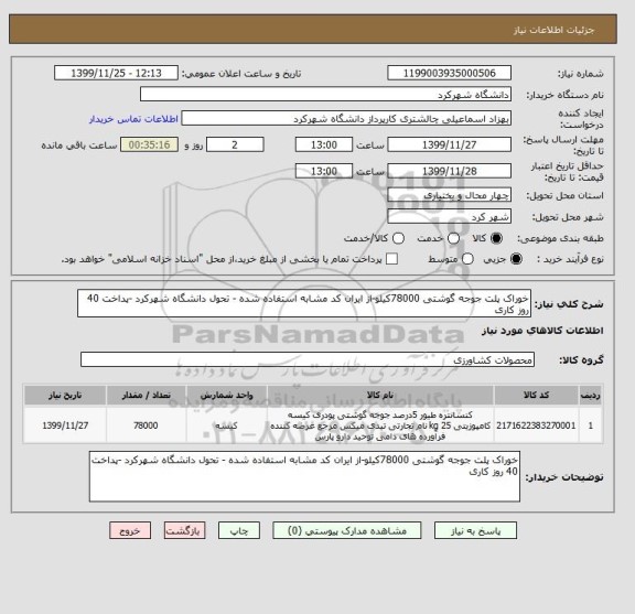 استعلام خوراک پلت جوجه گوشتی 78000کیلو-از ایران کد مشابه استفاده شده - تحول دانشگاه شهرکرد -پداخت 40 روز کاری