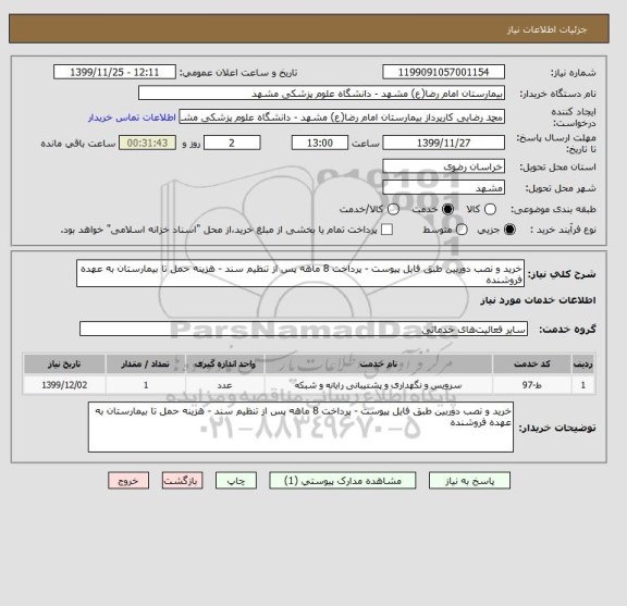 استعلام خرید و نصب دوربین طبق فایل پیوست - پرداخت 8 ماهه پس از تنظیم سند - هزینه حمل تا بیمارستان به عهده فروشنده