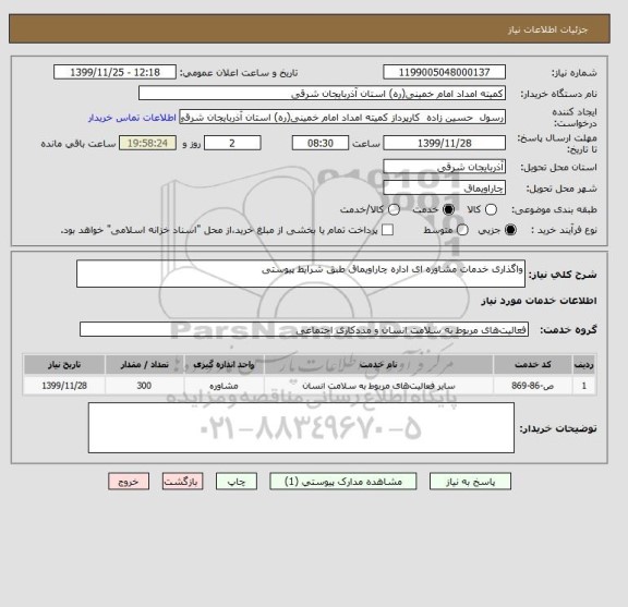 استعلام واگذاری خدمات مشاوره ای اداره چاراویماق طبق شرایط پیوستی